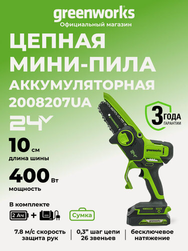 Изображение товара Цепная мини пила аккумуляторная Greenworks 24V, 10см, АКБ 2Ач и ЗУ