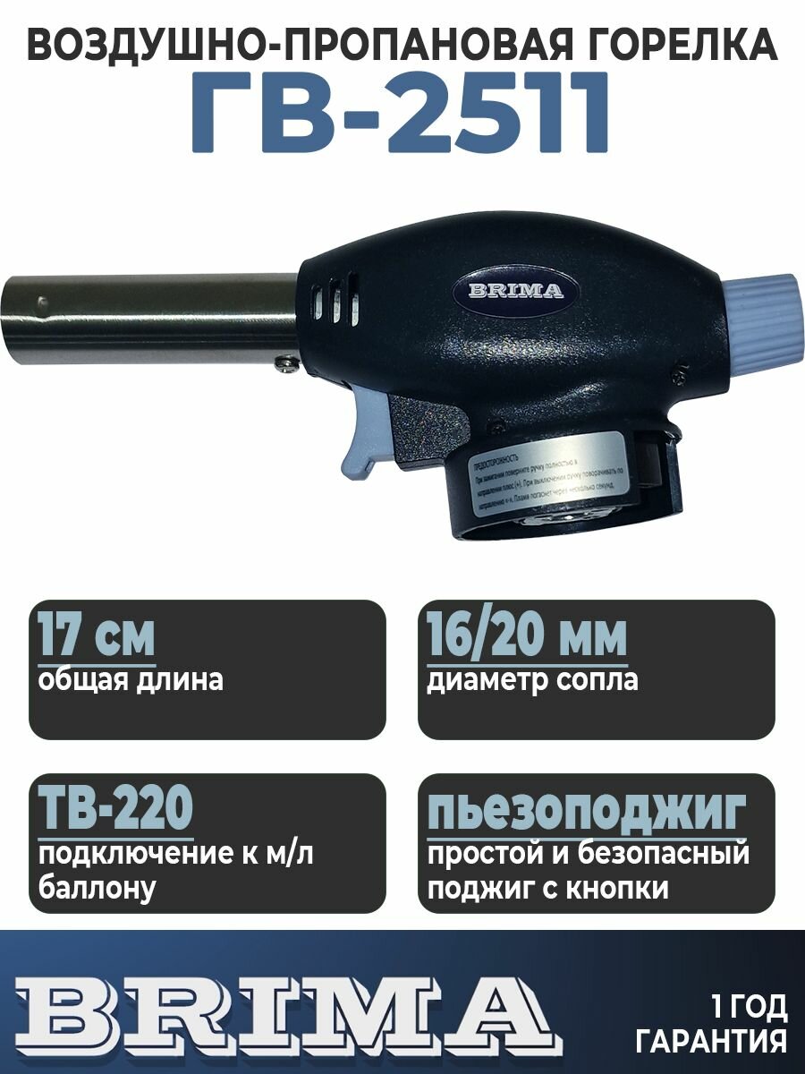 Горелка газовая кровельная BRIMA ГВ 2511 удобная компоновка пьезоподжига