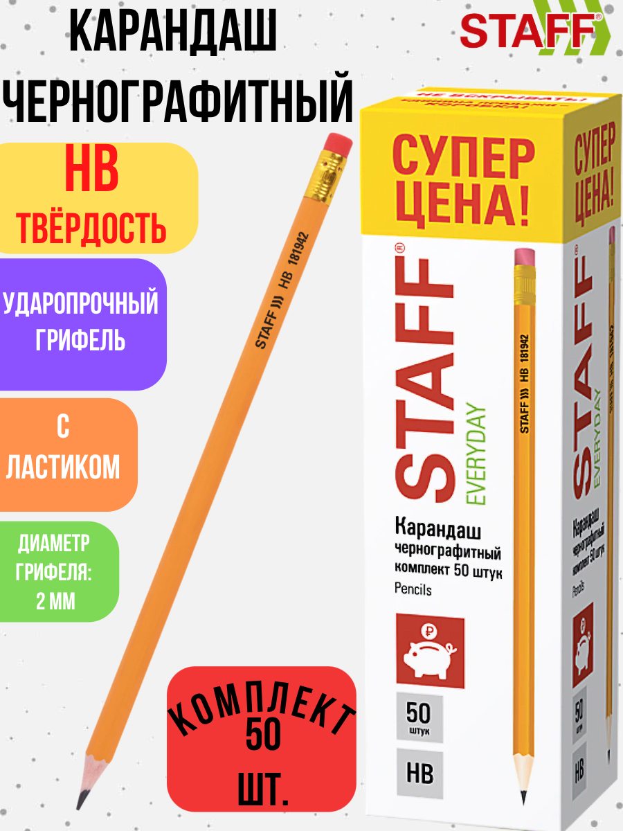 Карандаши чернографитные с ластиком STAFF EVERYDAY BLP-YLW, комплект 50 шт, НВ, пластиковые, корпус жёлтый, 181942
