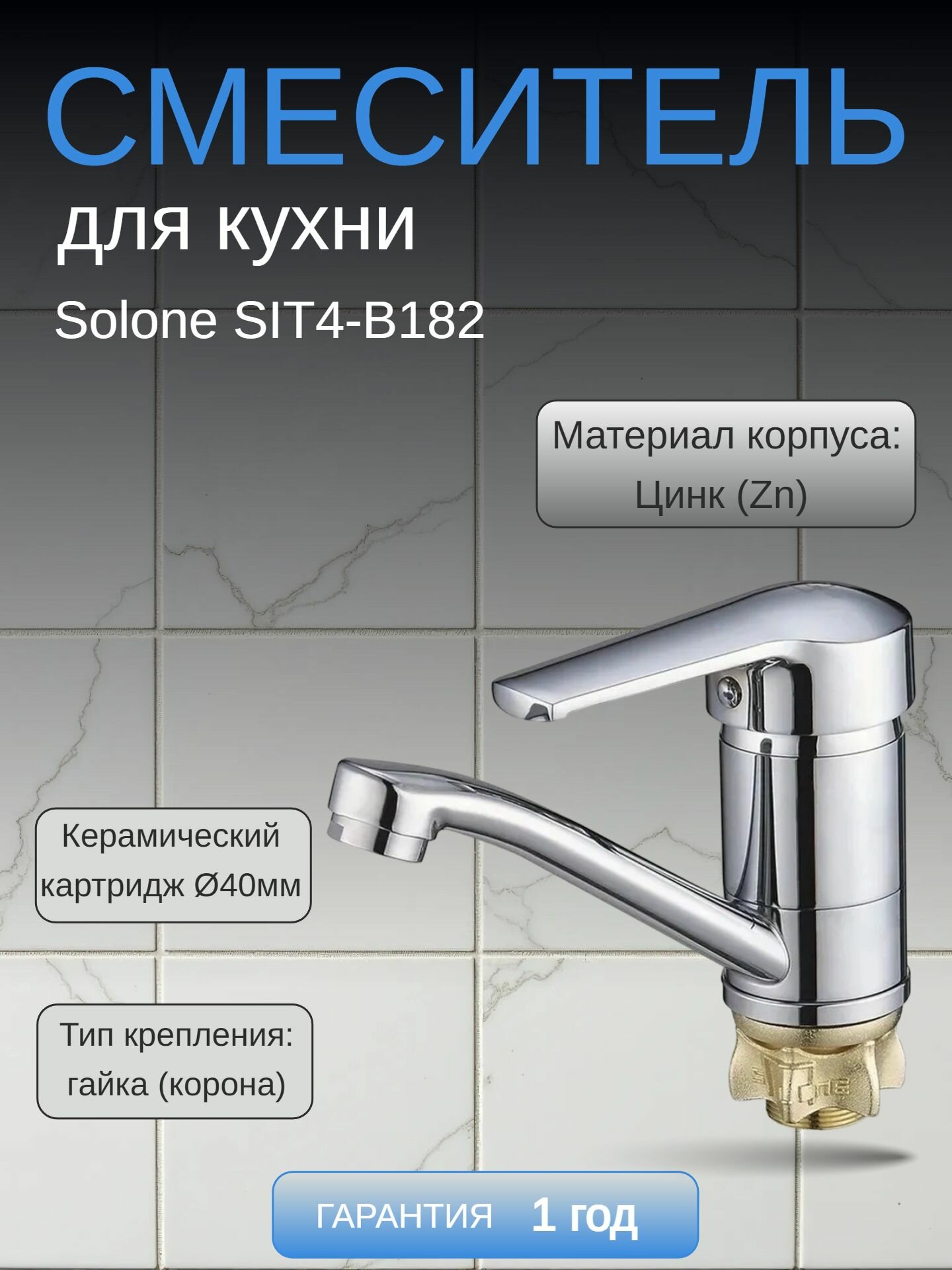 Смеситель Solone SIT4 B182  для кухни ванны  поворотная  хром  136мм