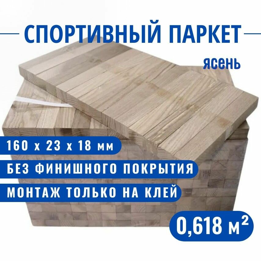 Спортивный паркет Павловский Паркет ясень 160 х 23 х 18 мм 0618 кв. м.