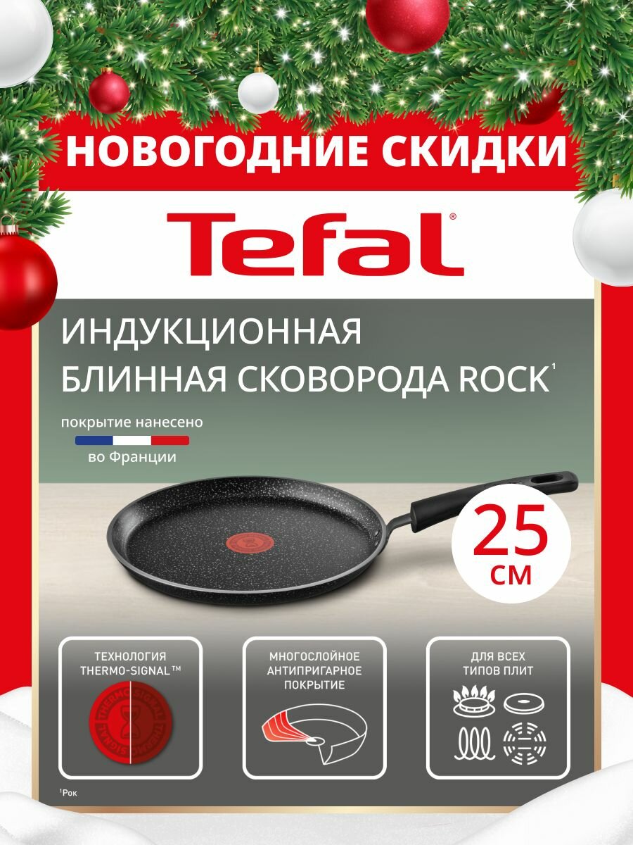 Сковорода блинная Tefal Rock 25 см с индикатором температуры антипригарным покрытием для газовых электрических и индукционных плит