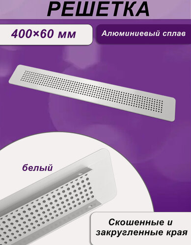 Изображение товара Вентиляционная решетка, приточно-вытяжной тип, прямоугольная, алюминий, белая, 40 см х 6 см