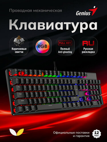 Изображение товара Игровая механическая клавиатура Genius Scorpion K12 (31310057402), проводная, RGB, черный