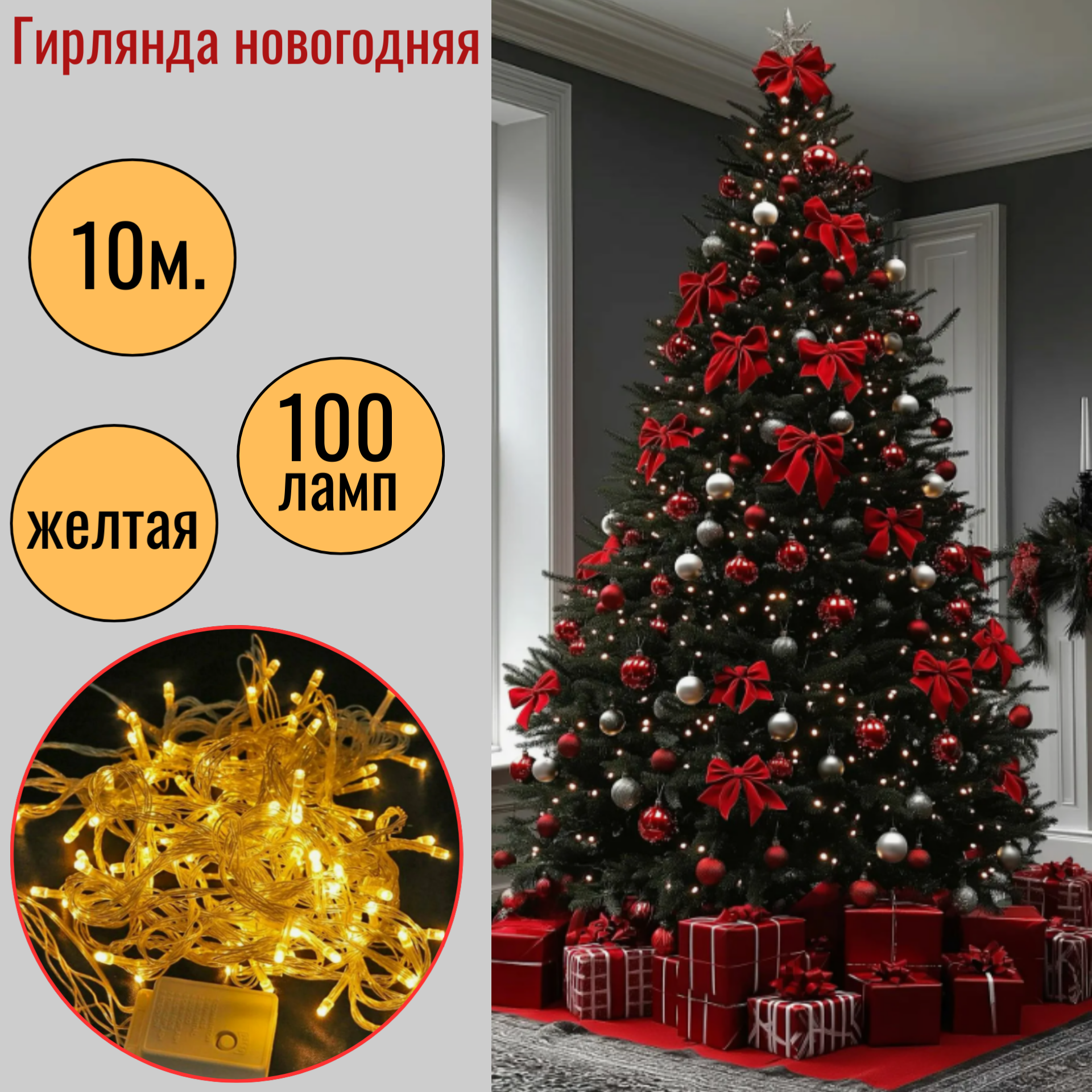Гирлянда 10 м 100 ламп (свет желтый) подключение к сети 220в Proftandem