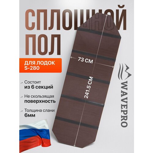 Слань, жесткий пол, пайола для лодки ПВХ 280 см, ширина 73 см