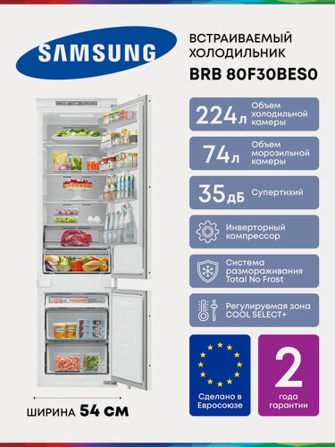 Изображение товара Двухкамерный встраиваемый холодильник Samsung BRB 80F30BES0 с инверторным компрессором