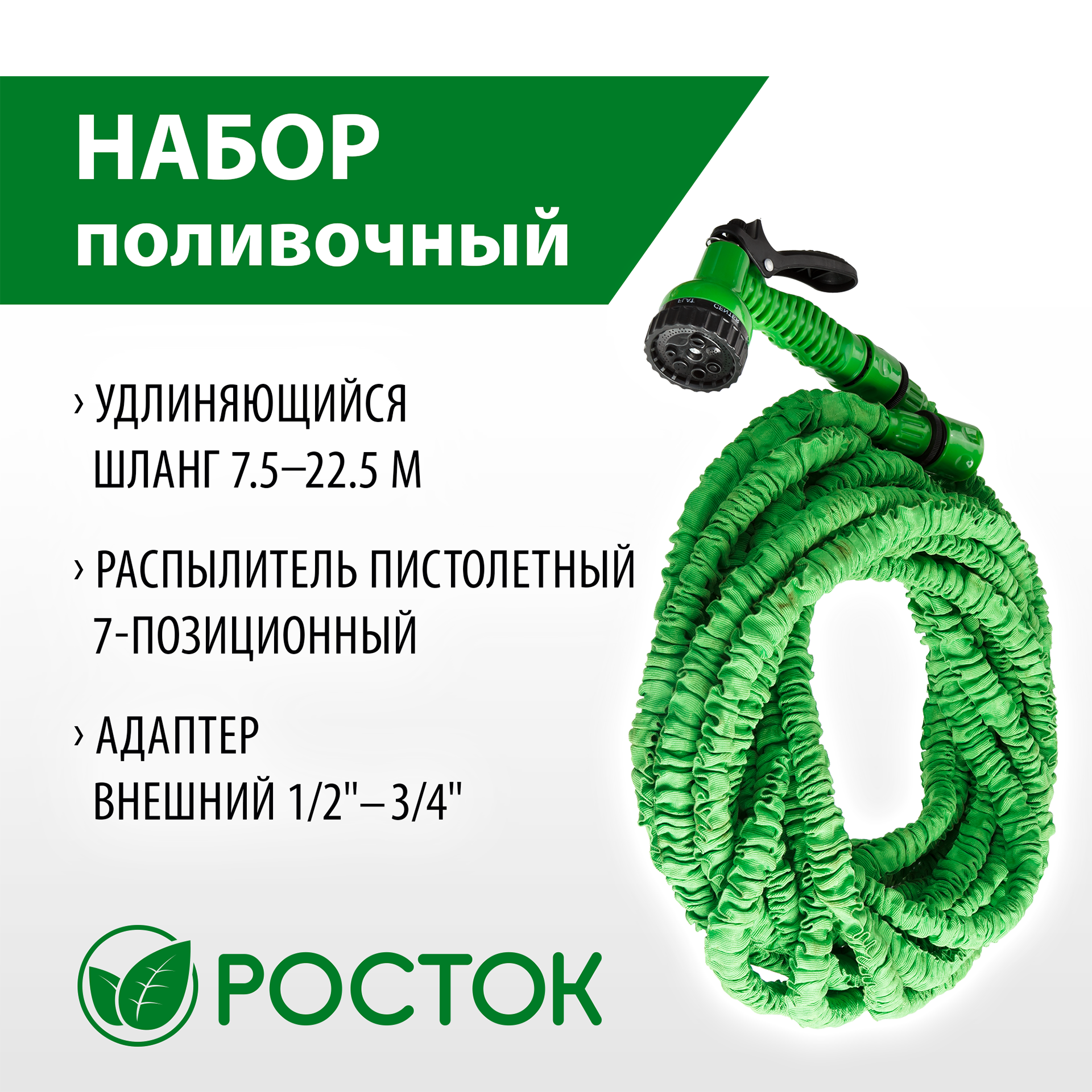Росток Р-22, длина 7.5 - 22.5 м, пистолет поливочный, коннекторы, удлиняющийся шланг (428498-22)