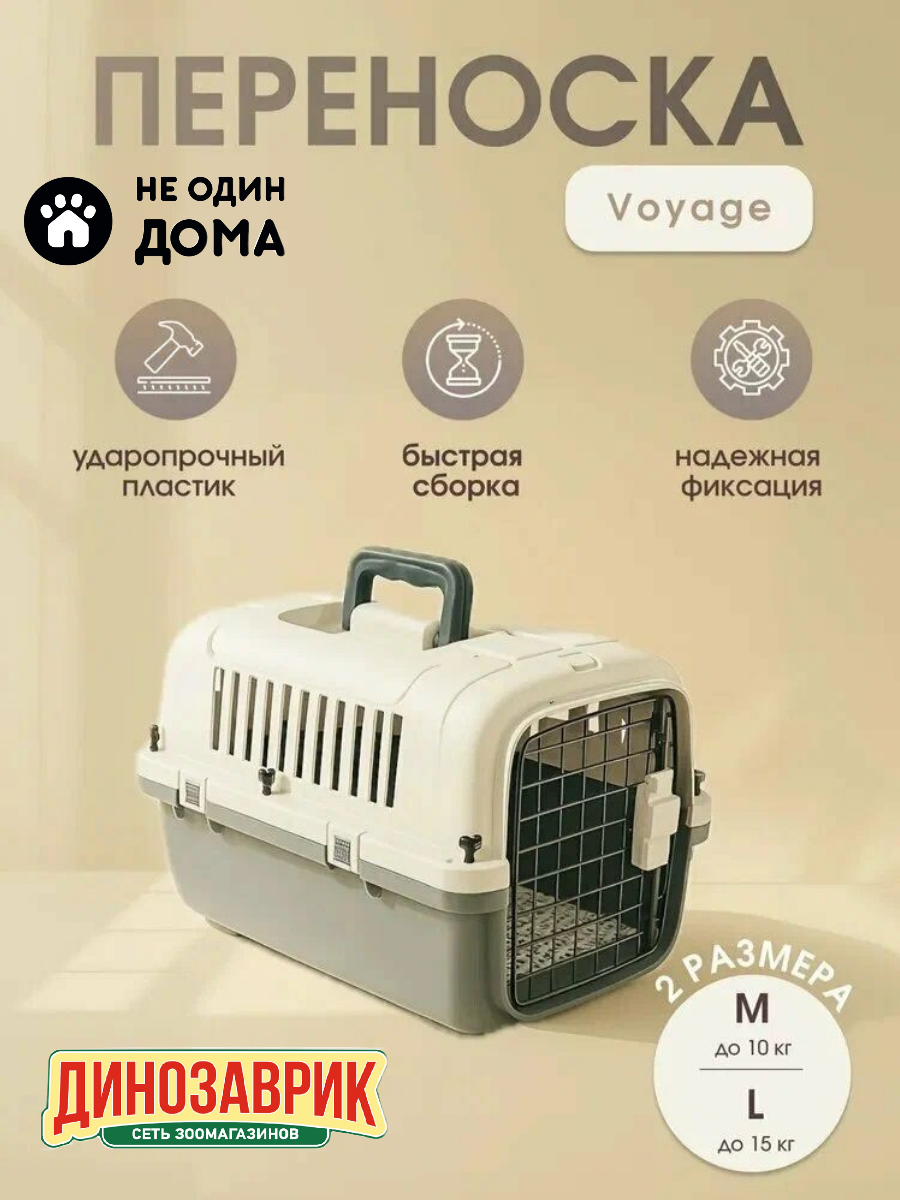 Переноска-контейнер для кошек и для собак "Не Один Дома" Voyage M 50х33х33 см бело-серый