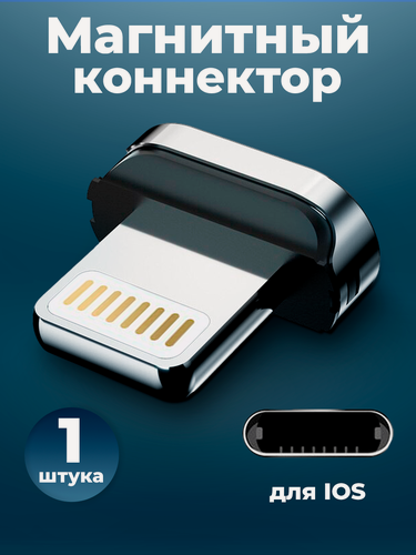 Изображение товара Коннектор магнитный для кабеля Lightning, WALКЕR, C970, 1 шт, магнитный разъем, штекер для шнура на айфон