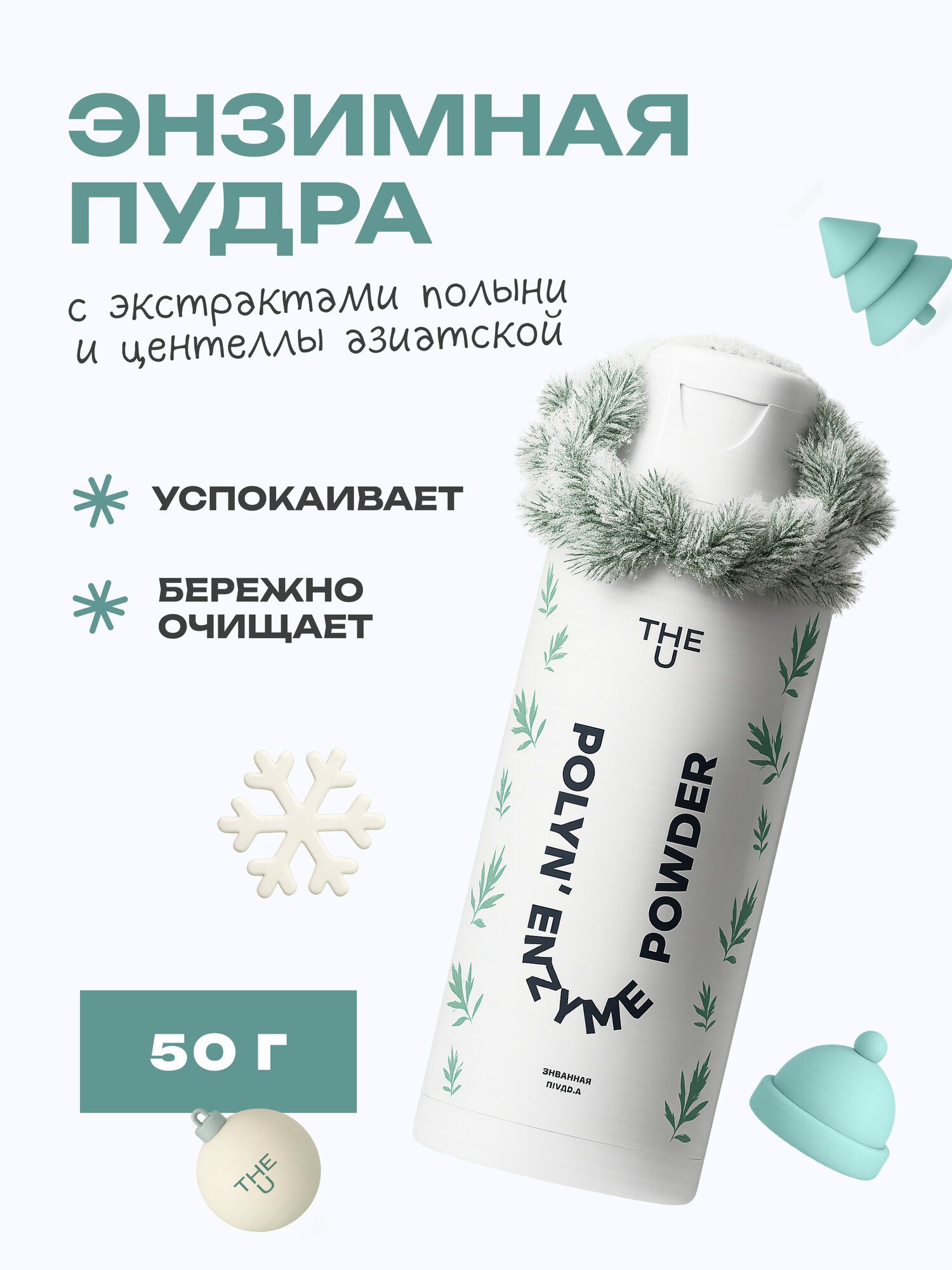 The U Энзимная пудра для лица очищающая Polyn' Enzyme Powder, 50 гр.