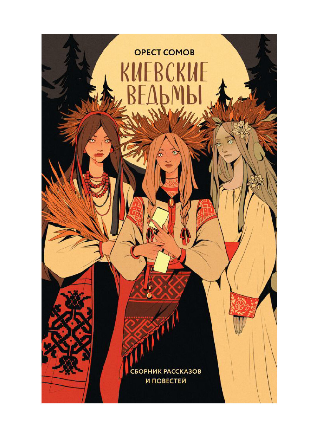 Киевские ведьмы. Сборник рассказов и повестей