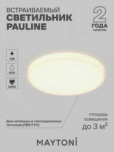 Изображение товара Светильник потолочный встраиваемый Maytoni Technical Pauline DL067-GX53-W