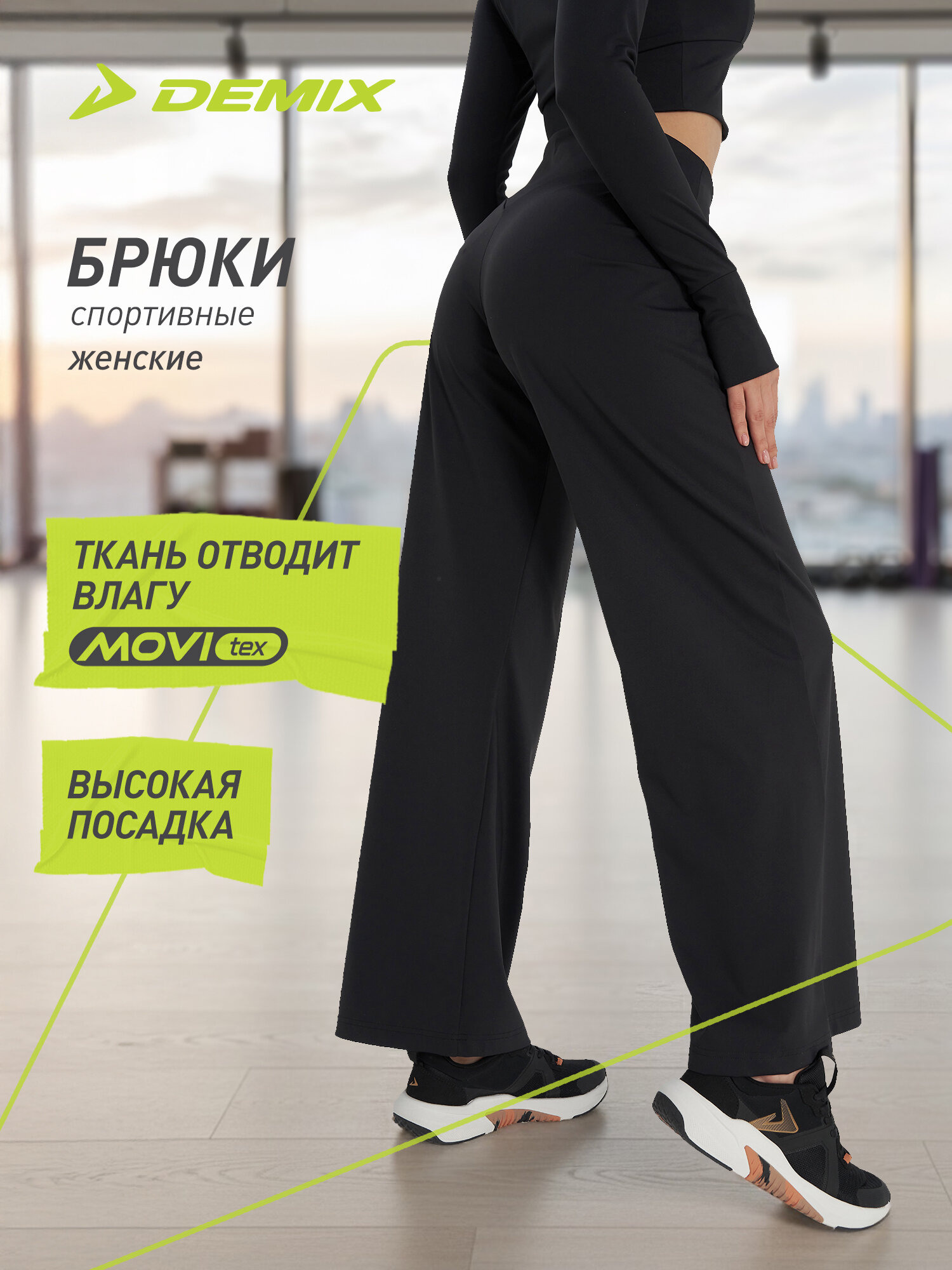 Брюки спортивные Demix