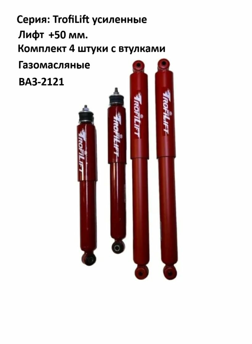 Комплект амортизаторов передней и задней подвески 2121 Нива до 2010 года выпуска газомасляные +50мм 4шт. — фото 1