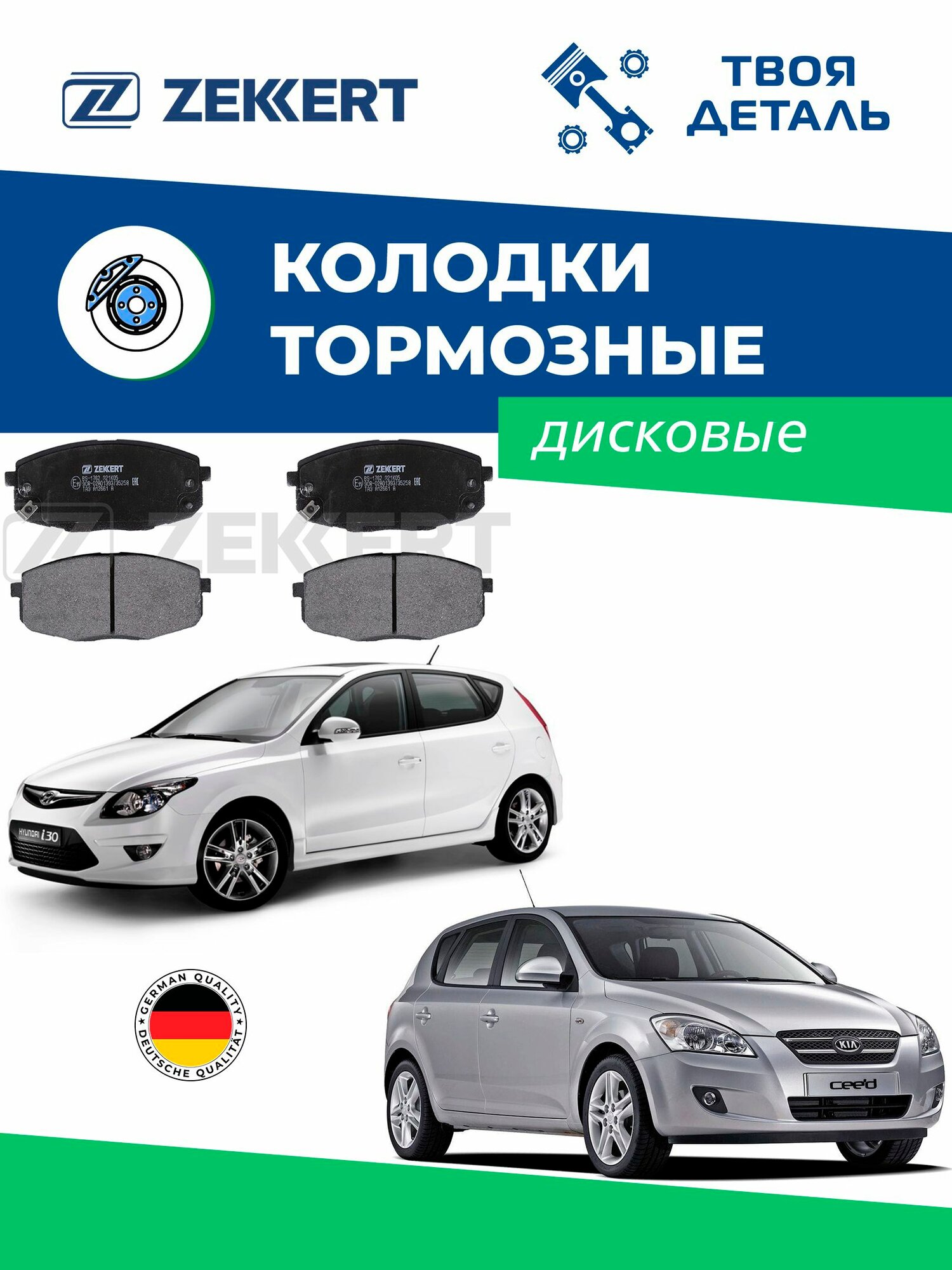 Колодки передние на Hyundai i30 / Колодки передние на KIA CEED 2006-2012