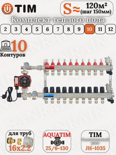 Изображение товара Комплект теплого пола TIM (Коллектор 10 выходов с расходомерами 1" - 3/4" + узел JH-1035 + насос + евроконусы 16х2,2)