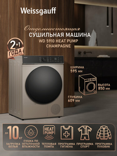Изображение товара Сушильная машина Weissgauff WD 5910 Heat Pump Champagne, загрузка белья до 10 кг