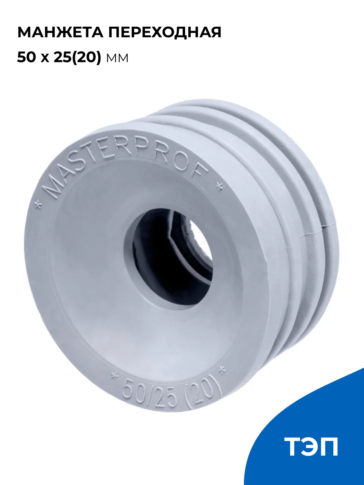 Манжета переходная для канализации 50 х 25(20) мм серая уплотнительная сантехническая (ТЭП)