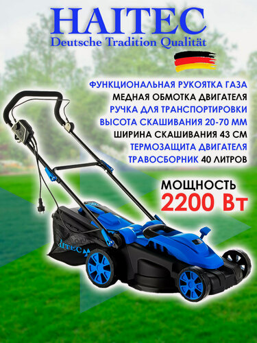 Изображение товара Газонокосилка электрическая HAITEC HT-ERM143 2200 Вт