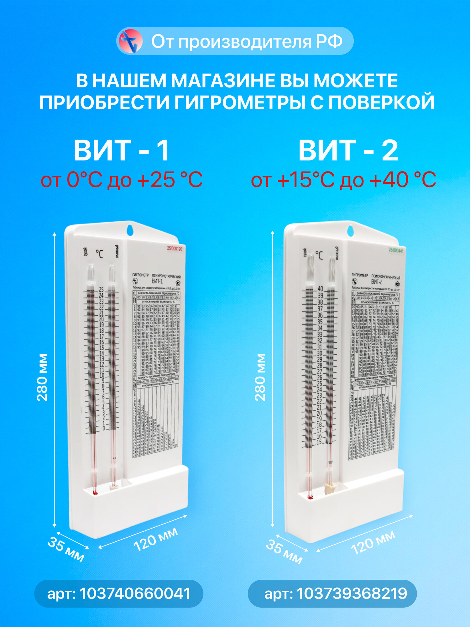 Гигрометр психрометрический ВИТ-2, производство Россия, самая свежая поверка в аккредитованной лаборатории — фото 1
