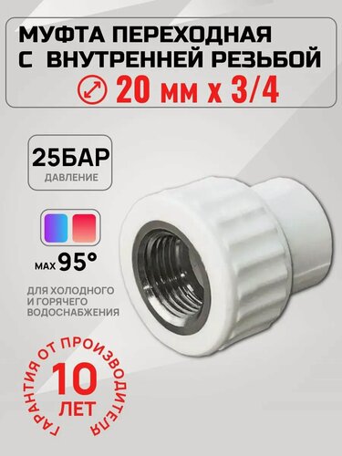 Изображение товара Муфта полипропилен PPR 20мм х 3/4" внутренняя резьба, Valfex