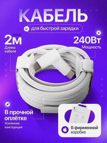 Изображение товара Оригинальный Кабель Apple MU2G3ZM/A USB Type-C to USB Type-C, 240 Вт, тканевый, 2 м, Белый Плетёный A2794
