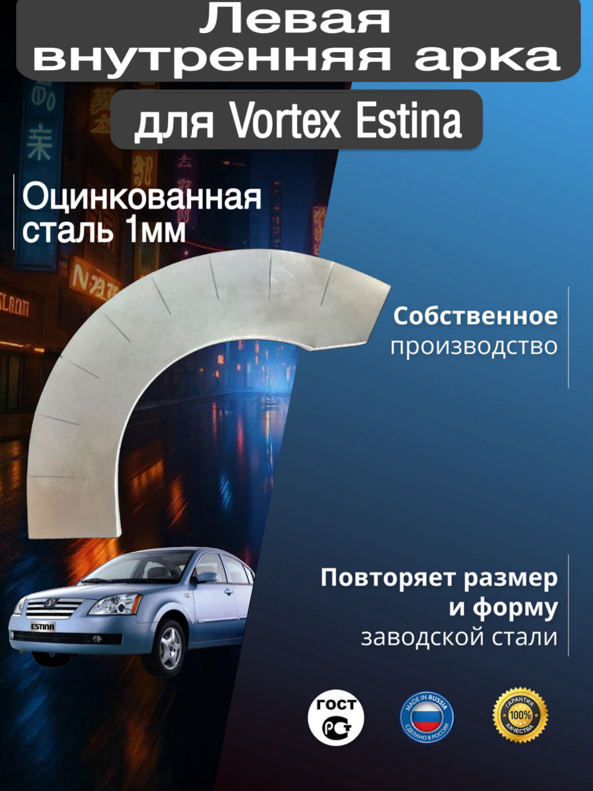 Внутренняя арка ремонтная задняя левая для автомобиля TAGAZ Vortex Estina 1, тагаз Вортекс Эстина 1, 2008-2012г, оцинкованная сталь 1 мм