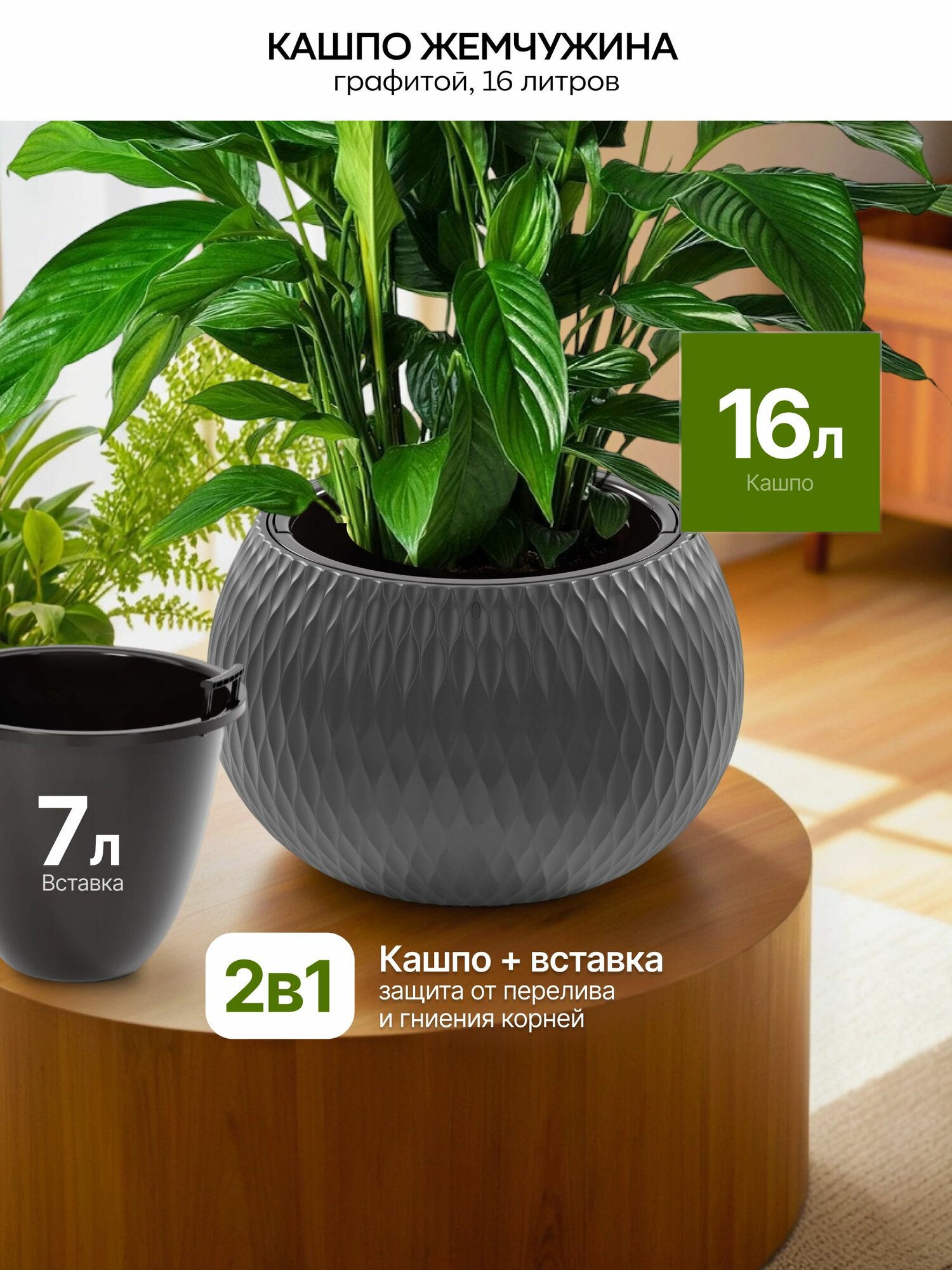 Кашпо "Жемчужина", 16 л, ( вставка7 л), графит