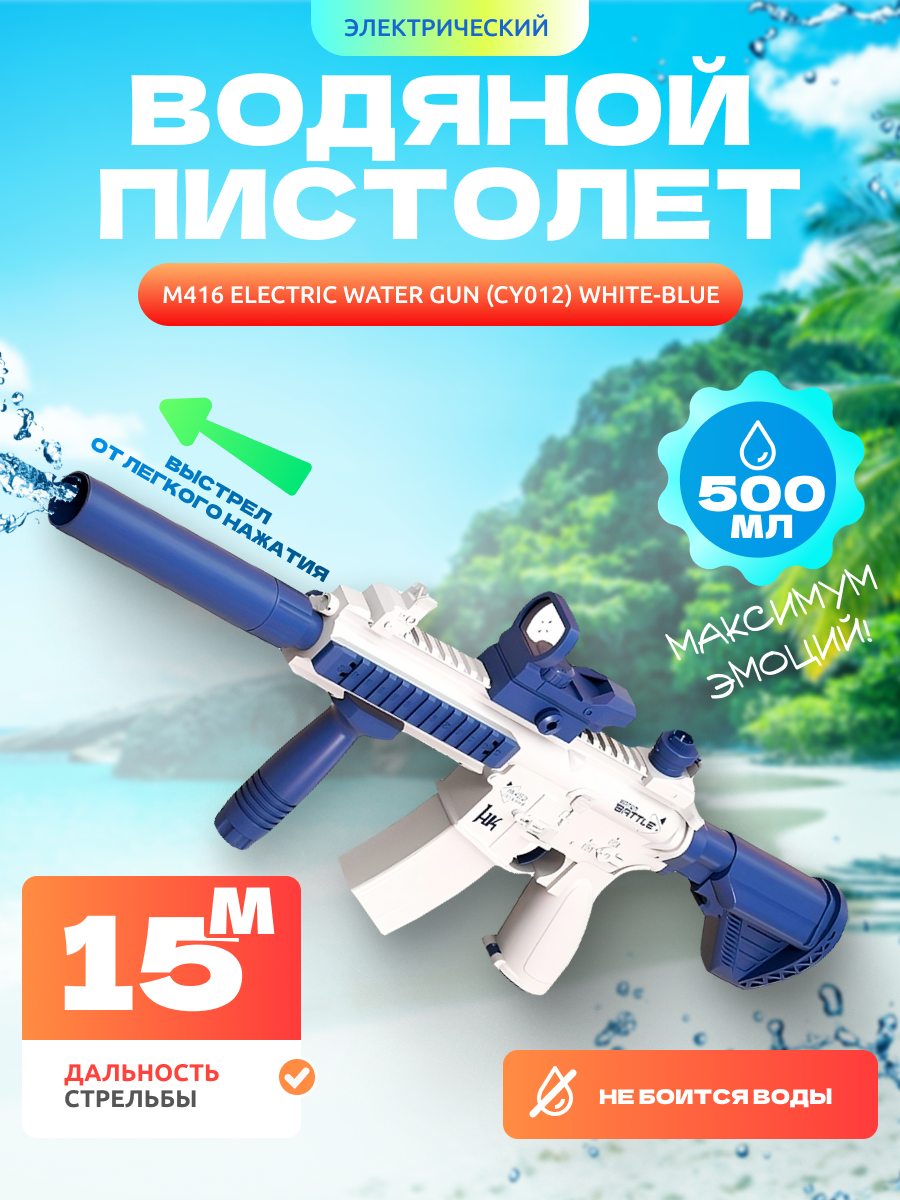 Электрический водяной пистолет M416 Electric Water Gun (CY012) White-Blue
