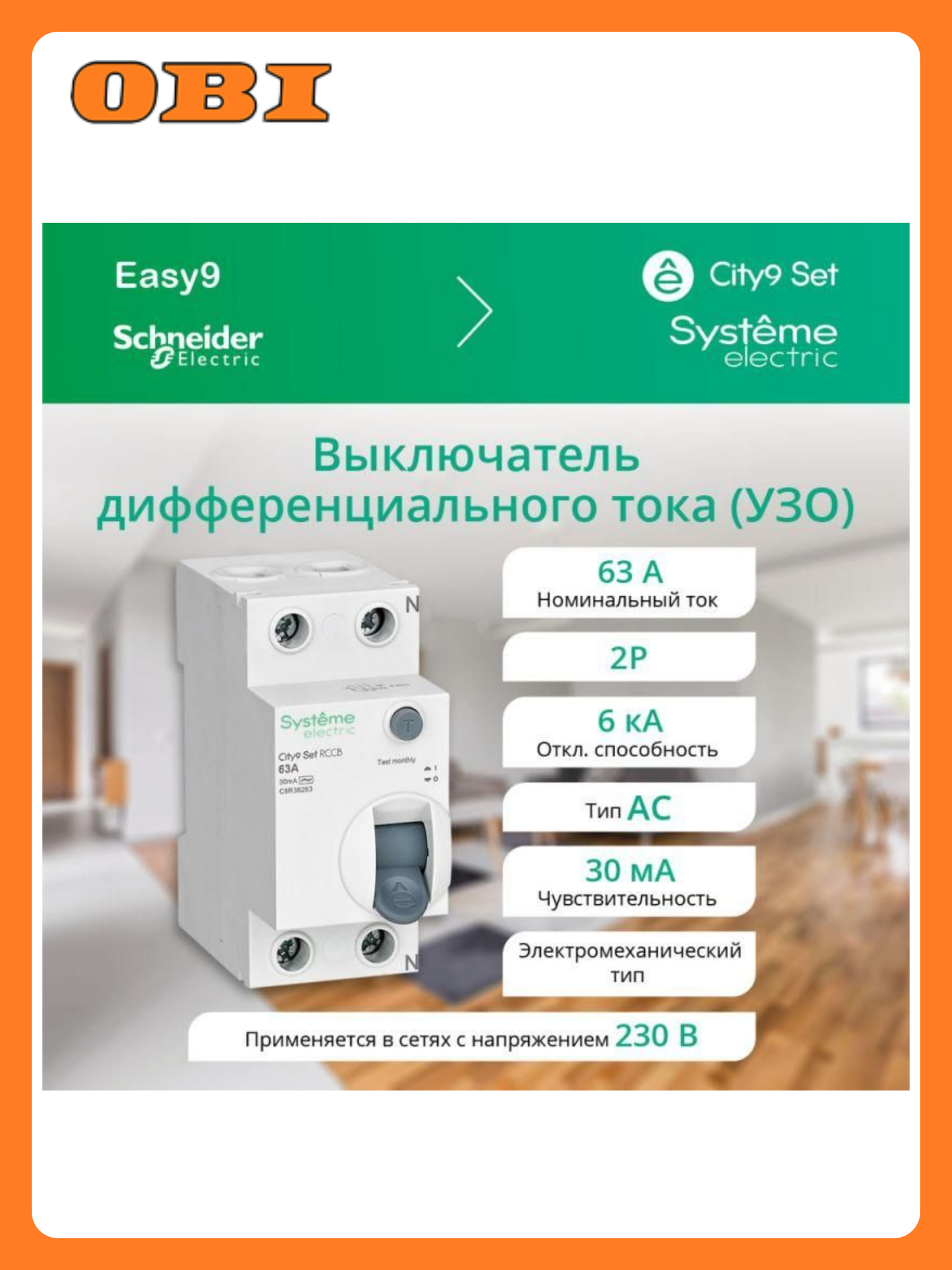 Выключатель дифференциального тока (УЗО) 2п 63А 30мА тип AC City9 Set 230В SE C9R36263
