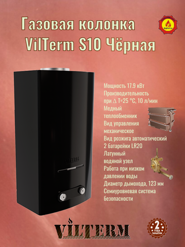 Изображение товара Проточный газовый водонагреватель VilTerm S10, Черная розжиг от 2 батарейки LR20