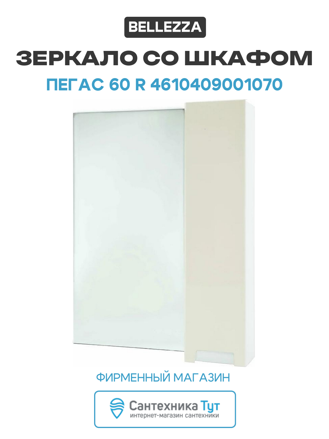 Зеркало со шкафом Bellezza Пегас 60 R 4610409001070 Бежевое МДФ / ЛДСП бежевый