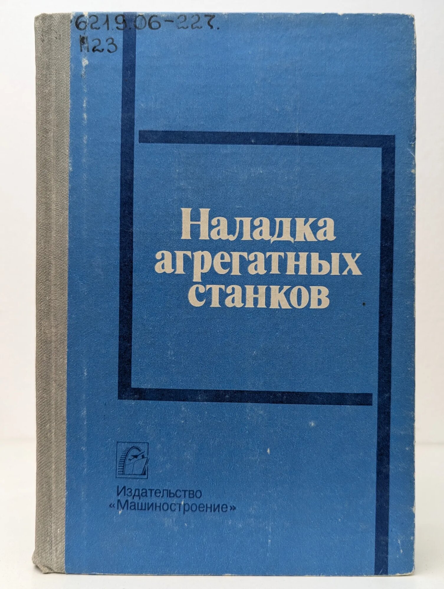 Наладка агрегатных станков Дащенко Анатолий Иосифович, Шмелев Алексей Иванович 1982