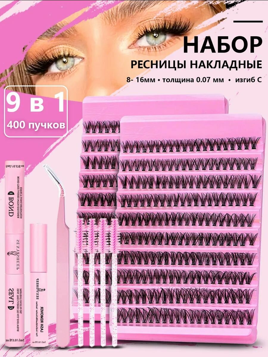 Набор накладных ресниц 9 в 1 40D