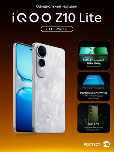 Изображение товара Смартфон iQOO Z10 Lite 8+256, AMOLED, стереодинамики, IP68/69, 6000мАч, белый