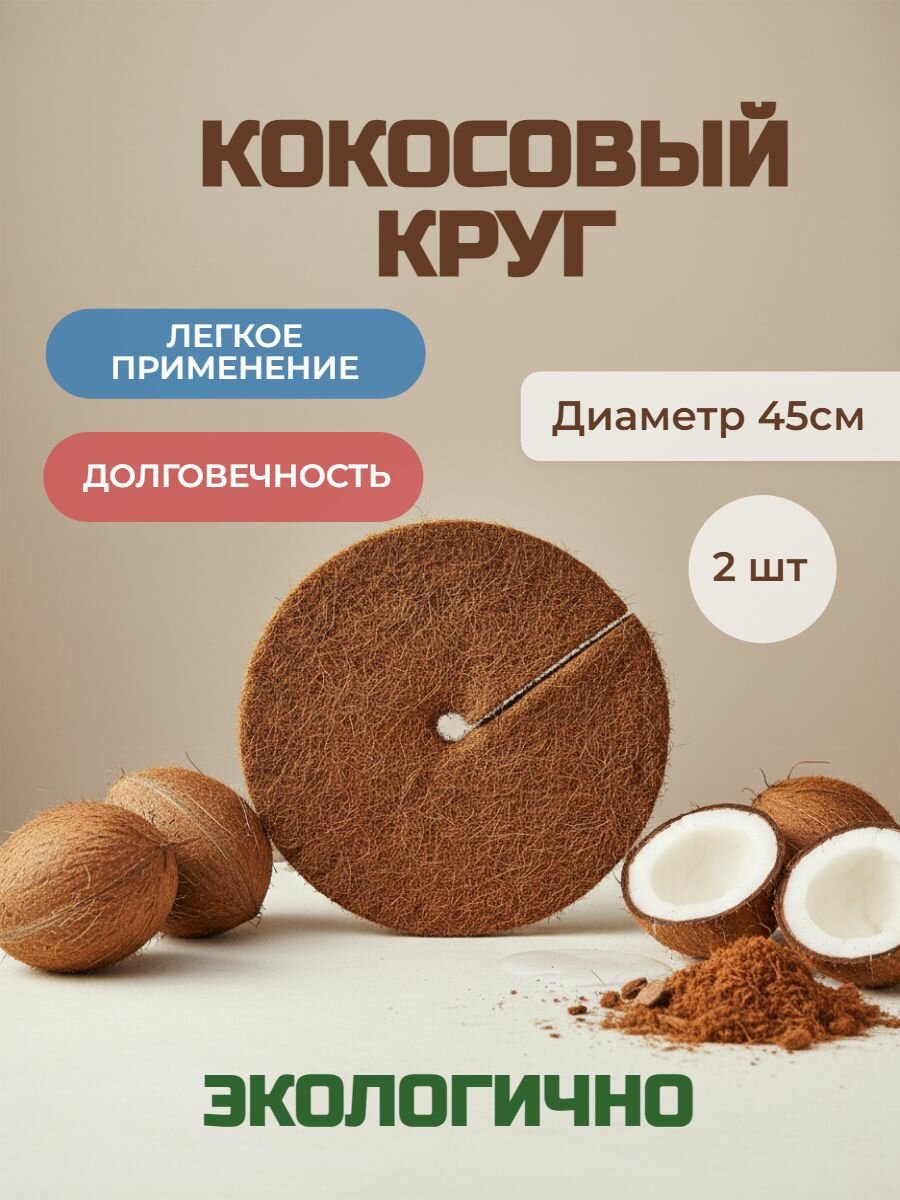 Приствольный круг , кокосовое волокно, 45см, защита от сорняков