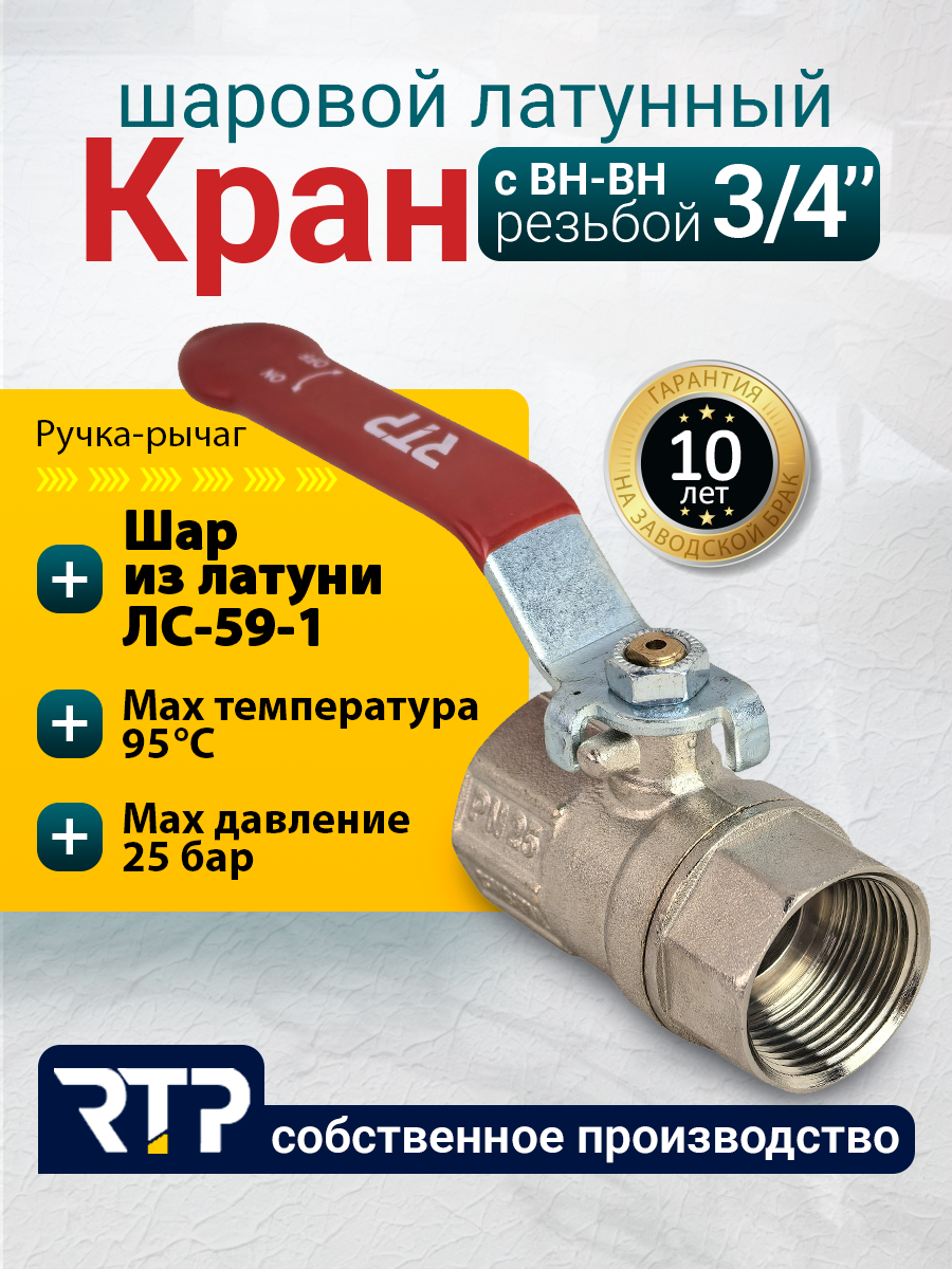 Шаровый кран 3/4 дюйма RTP шаровой латунный вн/вн PN 25 ручка рычаг