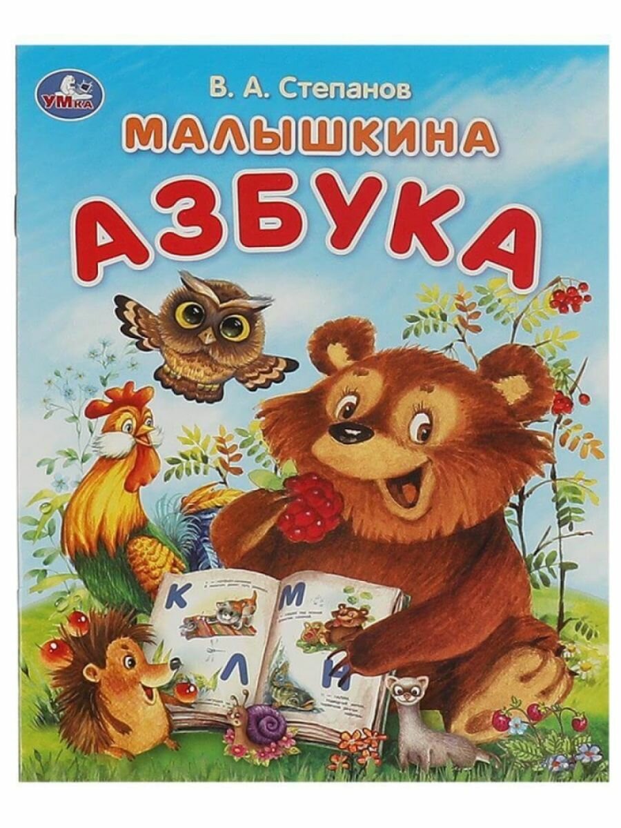 Азбука для малышей/ Книга "Малышкина азбука", 16 страниц, Степанов В. А, Умка