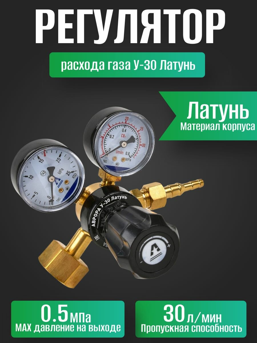 Регулятор расхода газа Aurora У-30, латунь, пропускная способность 30 л/мин