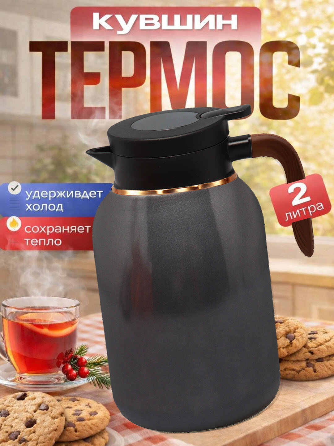 Термос 2 литра для чая и кофе, дисплей температуры, фильтр для заварки, для дома - Серый