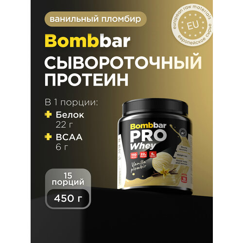 Протеин BOMBBAR PRO Whey, 450 гр., ванильно-сливочный пломбир