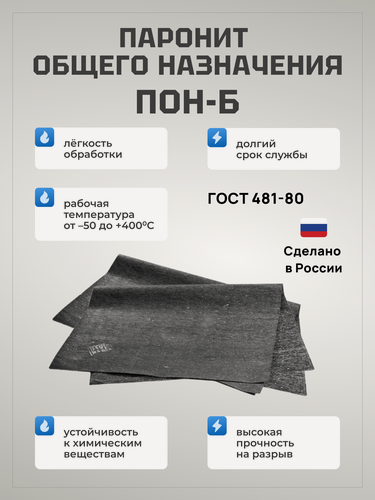Изображение товара Паронит лист 2х1000х1500мм ПОН-Б ГОСТ 481-80