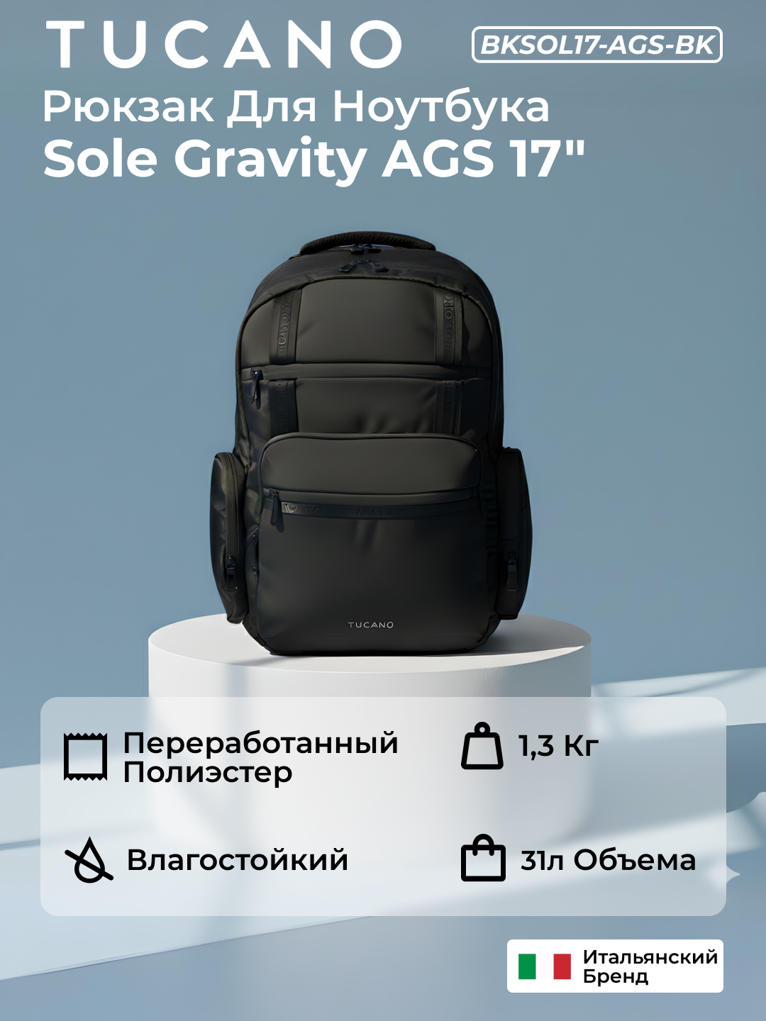 Рюкзак Tucano "Sole Gravity AGS", для ноутбука 17", эргономичный, черный, 7 отделов, BKSOL17-AGS-BK