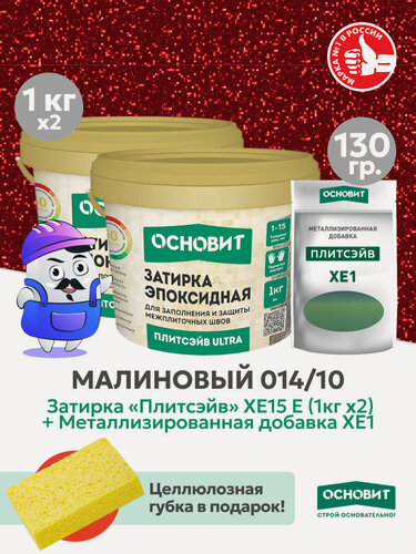 Изображение товара Набор - Затирка эпокс. Основит ULTRA 014 хамелеон 1кг (2шт) + мет. доб. малиновый 014/10