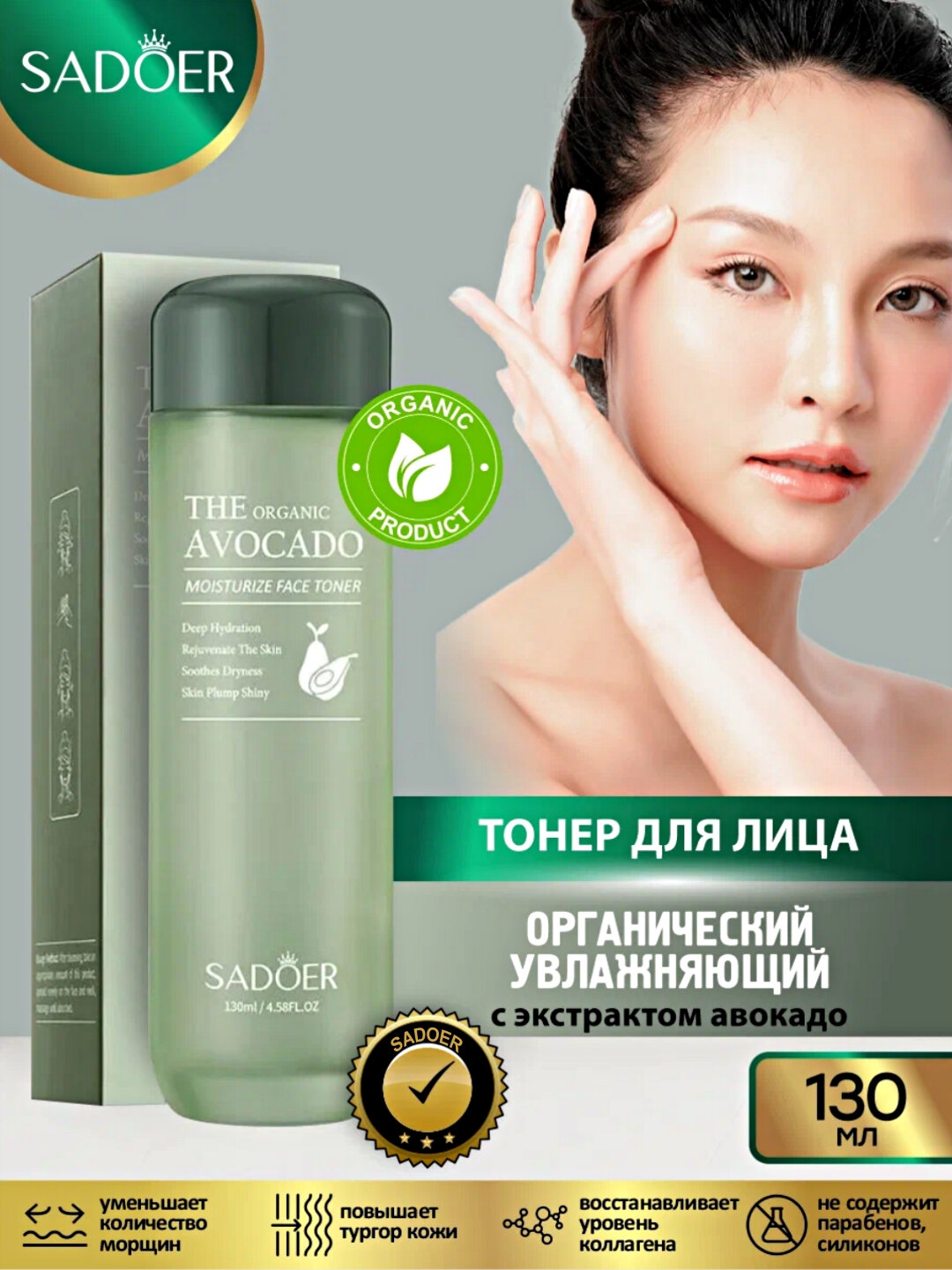 Тоник для лица увлажняющий 130 мл Тонер для лица SADOER с экстрактом авокадо