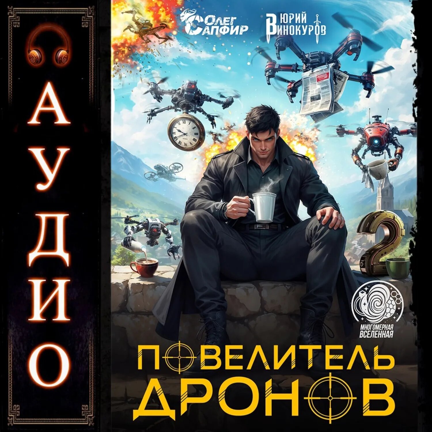 Повелитель дронов – 2 [Аудиокнига]