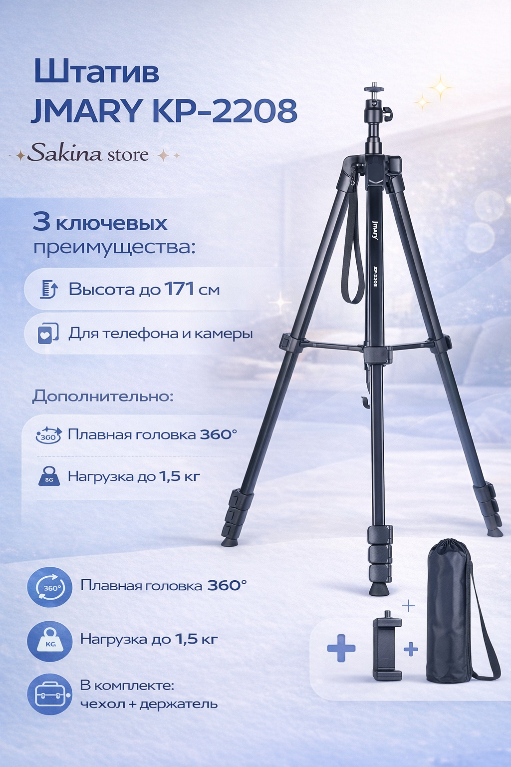 Штатив Jmary KP-2208 для телефона и камеры ✨ До 171 см, с сумкой