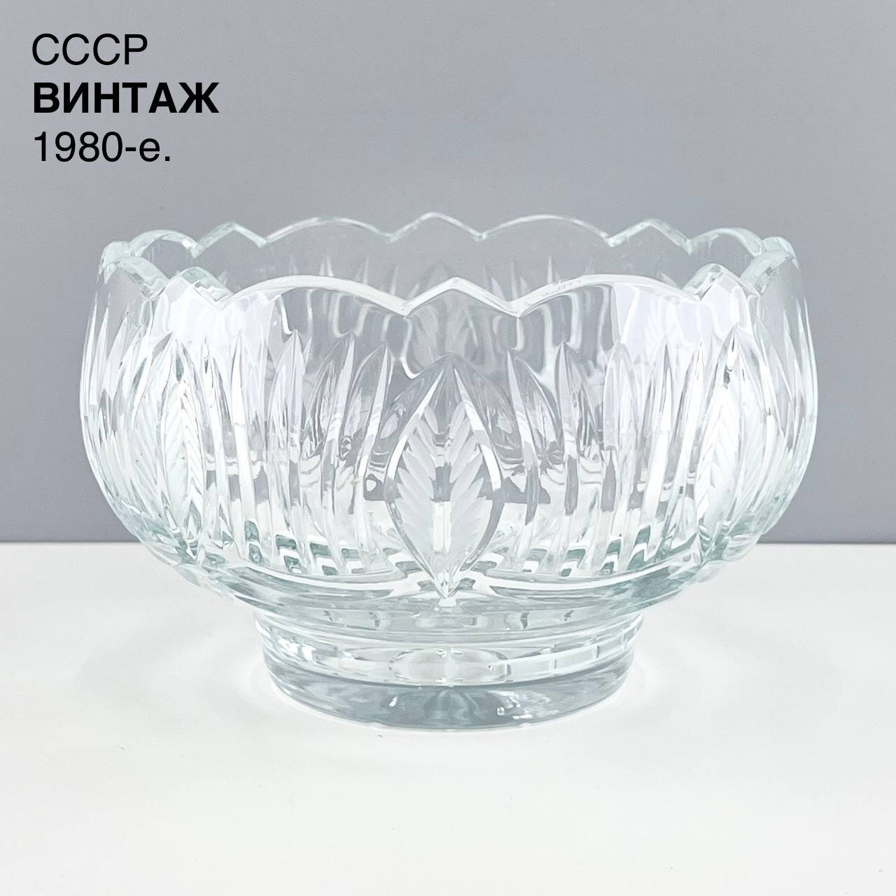 Винтажная конфетница "Морозные лепестки". Хрусталь. СССР, 1980-е.