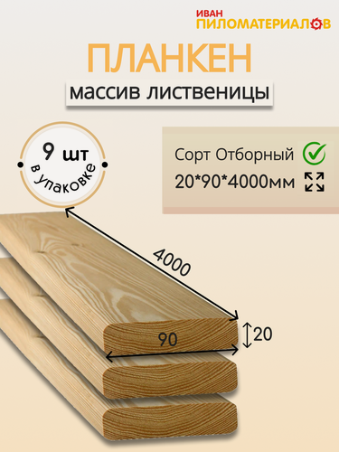 Изображение товара Планкен (лиственница), сорт Отборный 20х90х4000х9шт. Цена указана за 9 шт.
